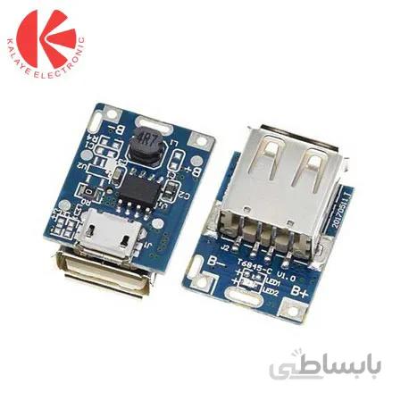 ماژول شارژر باتری لیتیومی 5 ولت