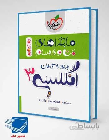کتاب ماجراهای من و درسام زبان انگلیسی دوازدهم خیلی سبز