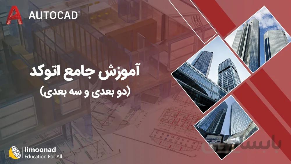 آموزش جامع اتوکد (دو بعدی و سه بعدی)