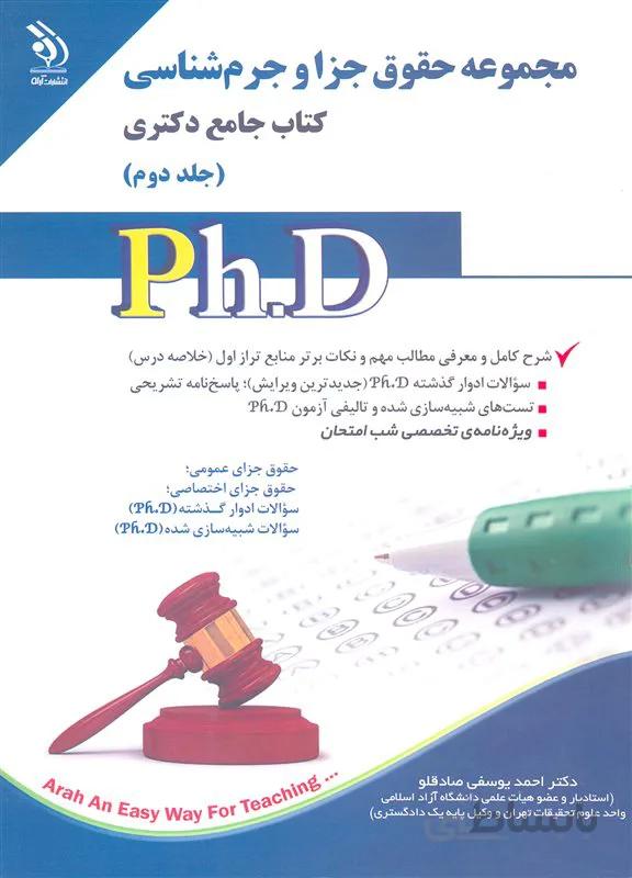 کتاب مجموعه حقوق جزا و جرم شناسی جلد دوم (نشر آراه)