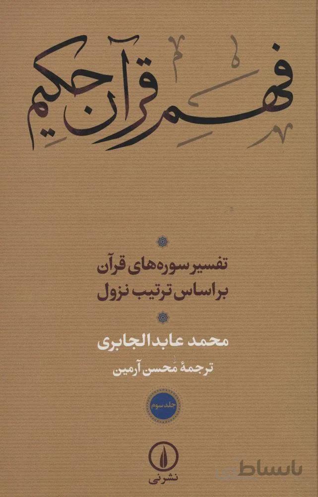 فهم قرآن حکیم 3 (تفسیر سوره های قرآن براساس ترتیب نزول)(کد ناشر : 102)