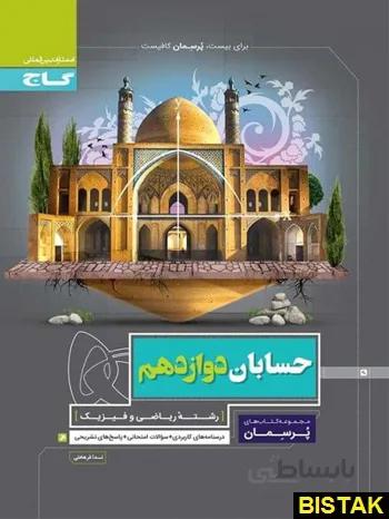 گاج (پرسمان) - حسابان دوازدهم