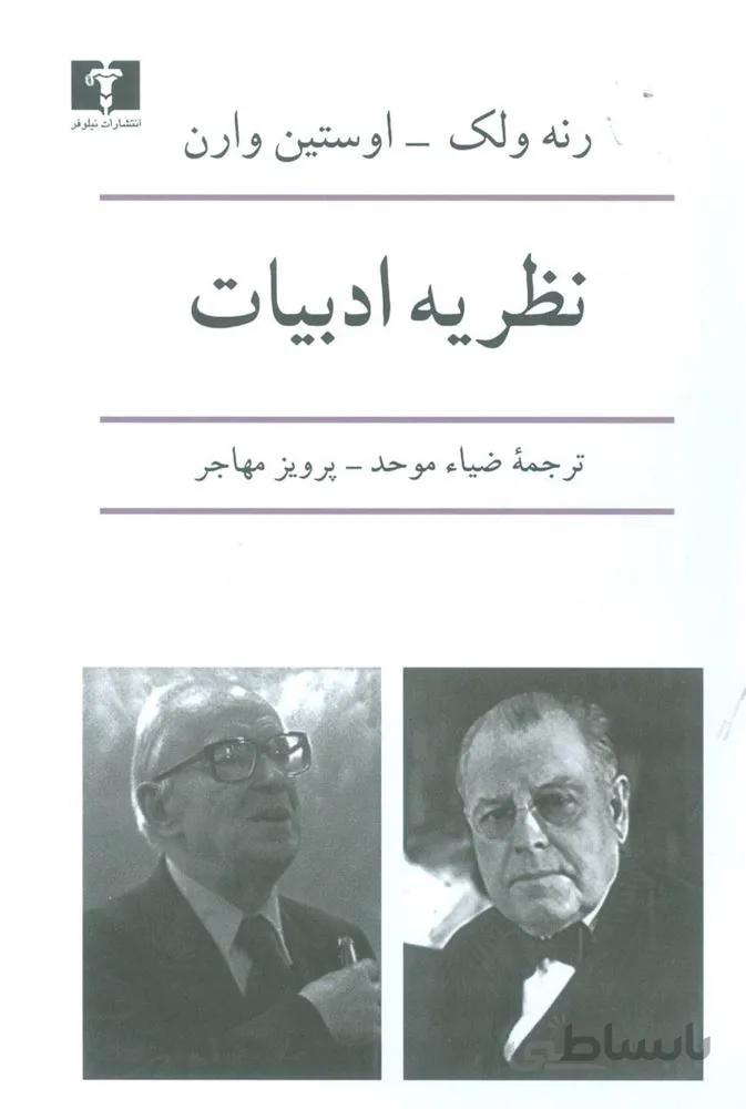 نظريه ادبيات (كد ناشر : 103)