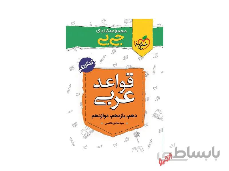 قواعد عربی جامع جی بی ا دهم_یازدهم_دوازدهم