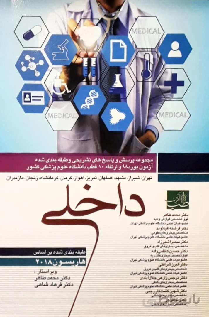 مجموعه آزمون های بورد و ارتقا داخلی ۱۳۹۸ – ۱۰ قطب