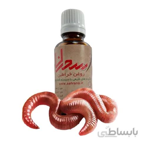 روغن خراطین اصل 30 میلی لیتر