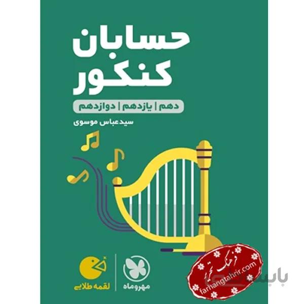حسابان جامع کنکور لقمه مهروماه