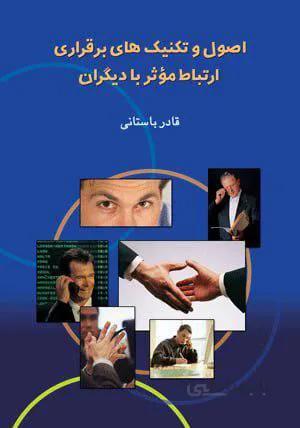 اصول و تكنيك هاي برقراري  ارتباط (كد ناشر : 106)