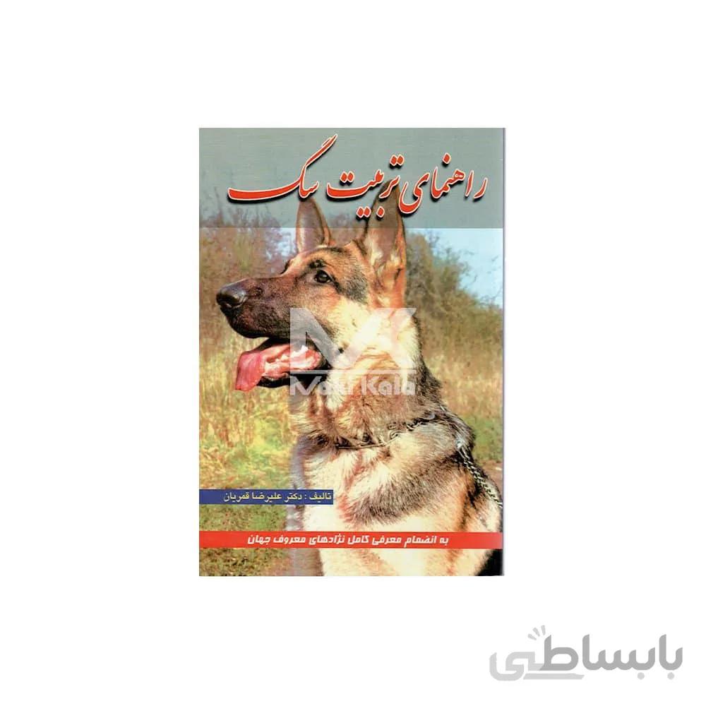 کتاب راهنمای تربیت سگ