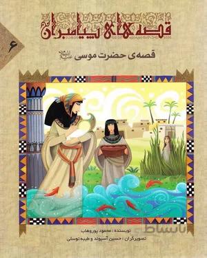 کتاب قصه ی حضرت موسی