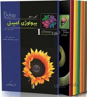 کتاب جامع بیولوژی کمپل | ترجمه کامل ۷ جلدی