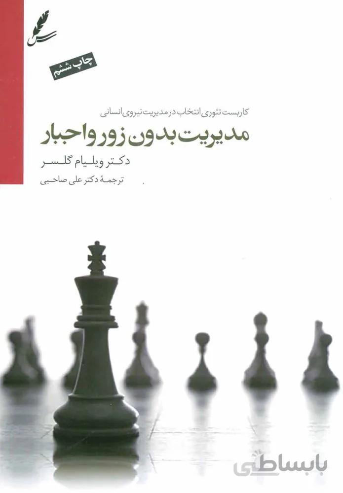 مديريت بدون زور و اجبار (كد ناشر : 117)