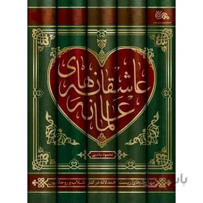 کتاب عاشقانه های عالمانه: مهارت های زیست همدلانه در کنار طلاب و روحانیون