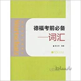 کتاب چینی آلمانی (Wortschatz: Telford exam must, Glossary(Chinese Edition