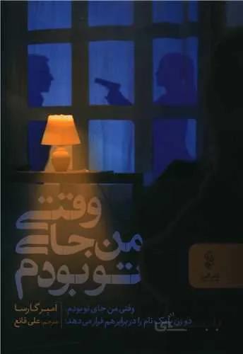 وقتی من جای تو بودم (کد ناشر : 243)