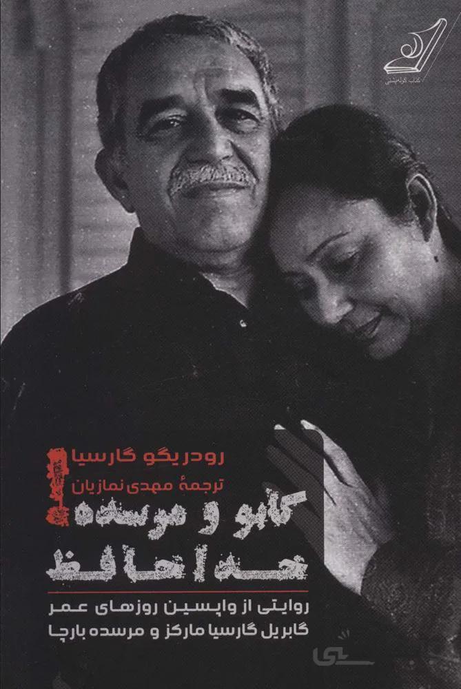 گابو و مرسده ! خداحافظ (روایتی از واپسین روزهای عمر گابریل گارسیا مارکز و مرسده بارچا)(كد ناشر : 120)