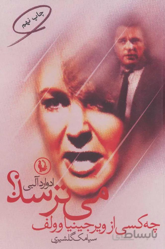 چه كسي از ويرجينياوولف مي ترسد ؟ (كد ناشر : 129)