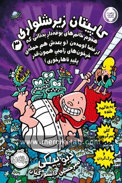 کاپیتان زیر شلواری 3 پرتقال