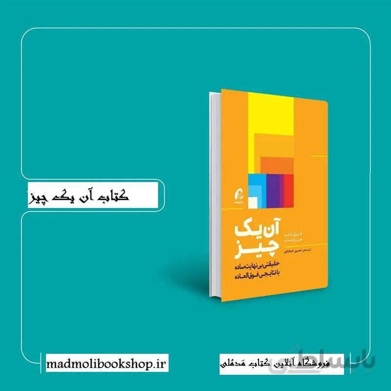 کتاب آن یک چیز اثر گری کلر و جی پاپاسان