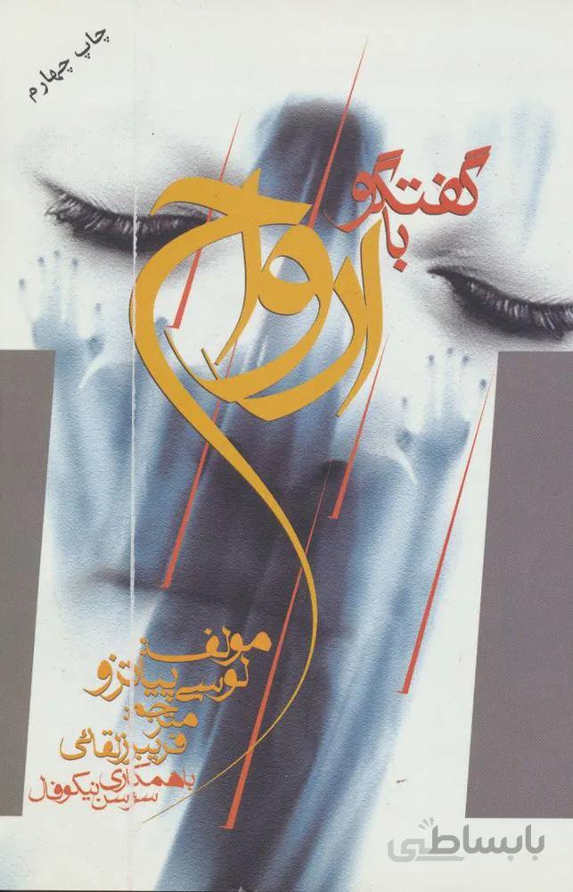 گفتگو با ارواح (کد ناشر : 139)
