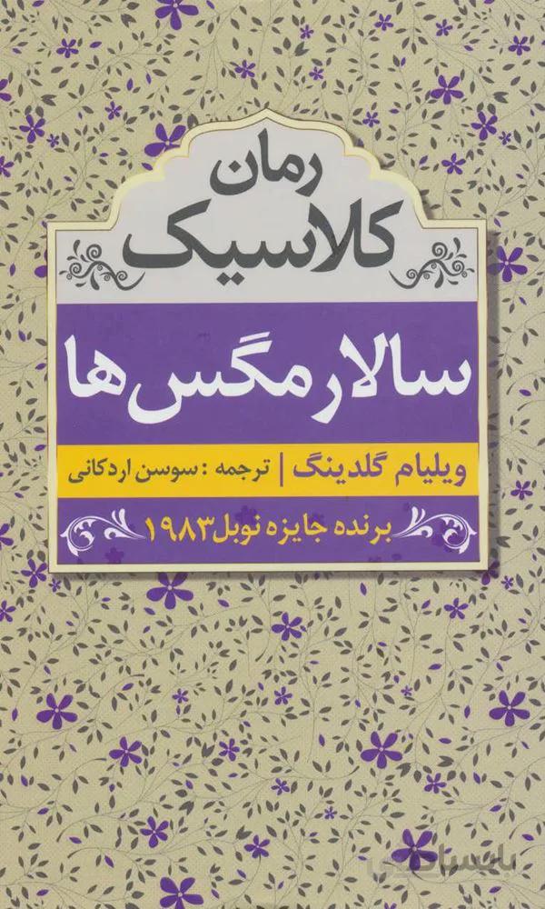 سالار مگس ها (کد ناشر : 138)