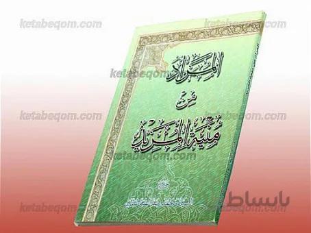 المراد من منیه المرید