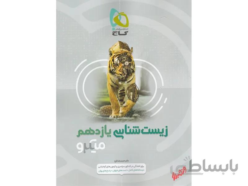زیست شناسی یازدهم تجربی میکرو طبقه بندی