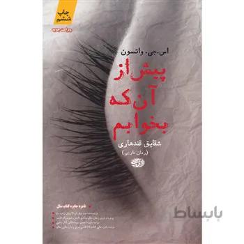 کتاب پيش از آن که بخوابم اثر اس. جي. واتسون