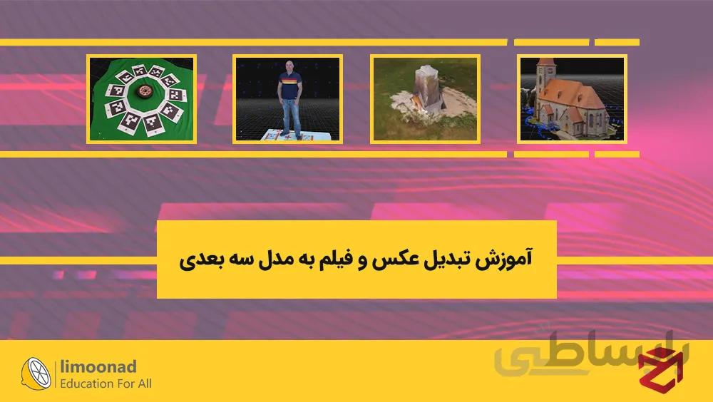 آموزش تبدیل عکس و فیلم به مدل سه بعدی