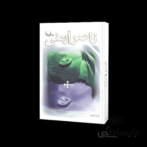 کتاب ناصر ارمنی اثر رضا امیرخانی