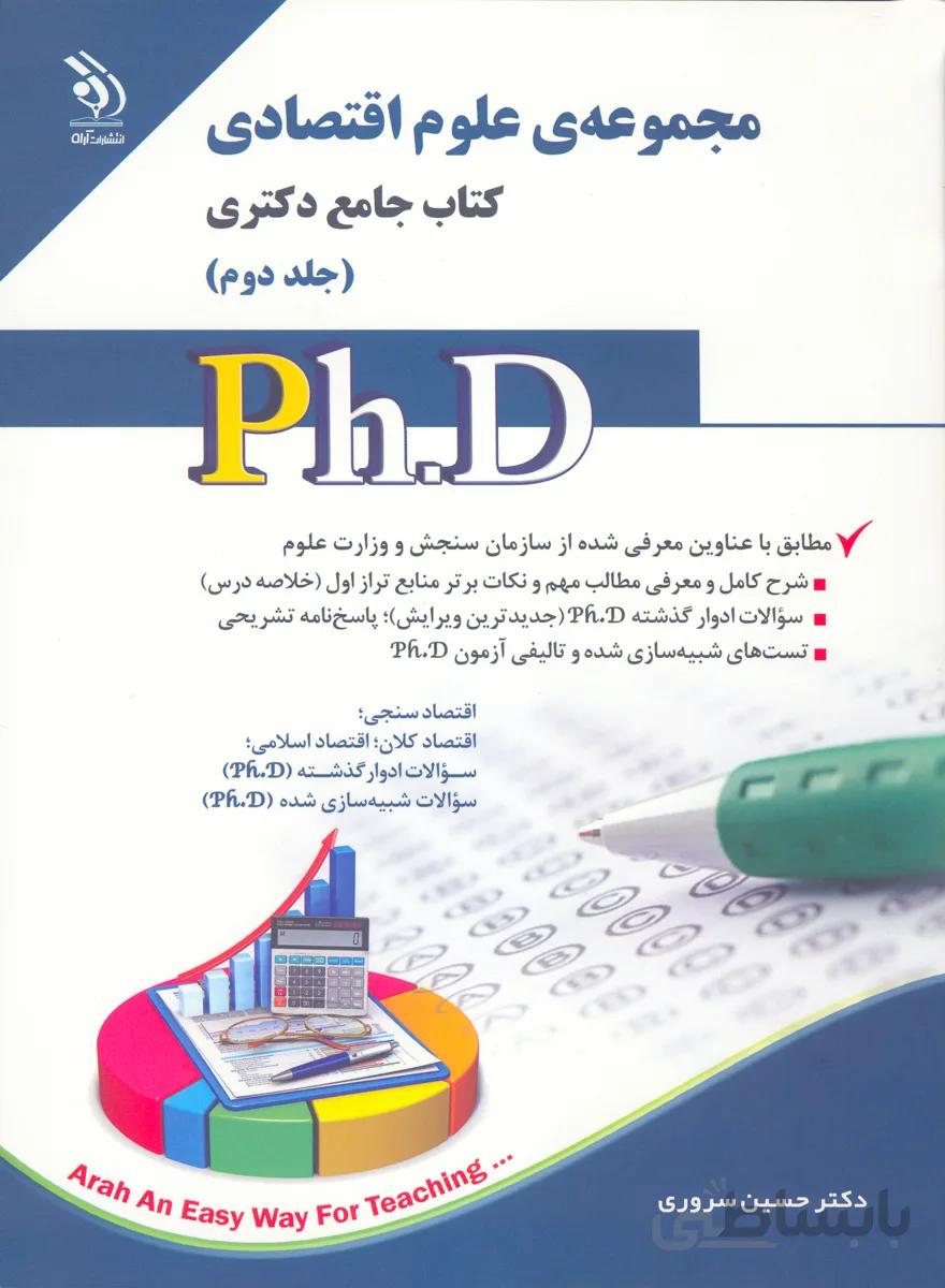 کتاب مجموعه علوم اقتصادی جلد دوم (نشر آراه)