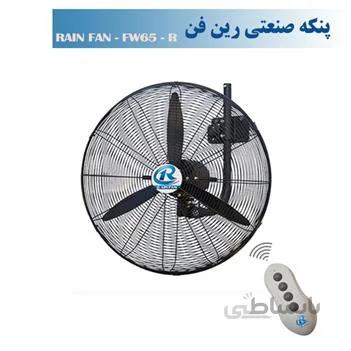 پنکه صنعتی دیواری رین فن سایز65ریموت دار مدلFW65R 24ماه ضمانت شرکت نسیم پرداز