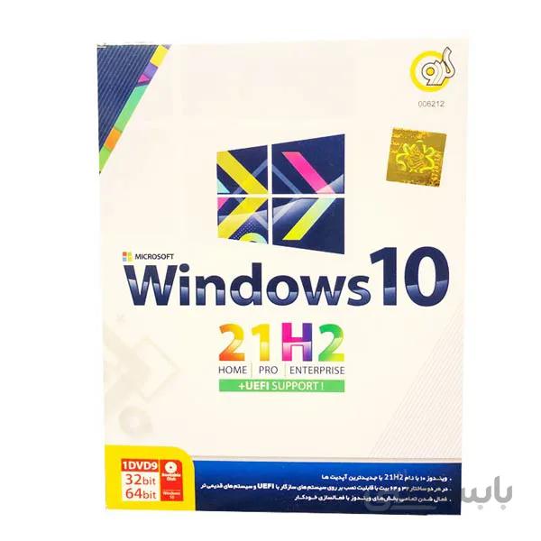 ویندوز 10 آخرین آپدیت 21H2