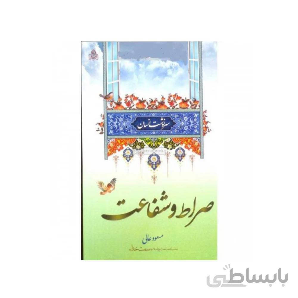 کتاب سرنوشت انسان صراط و شفاعت تالیف مسعود عالی