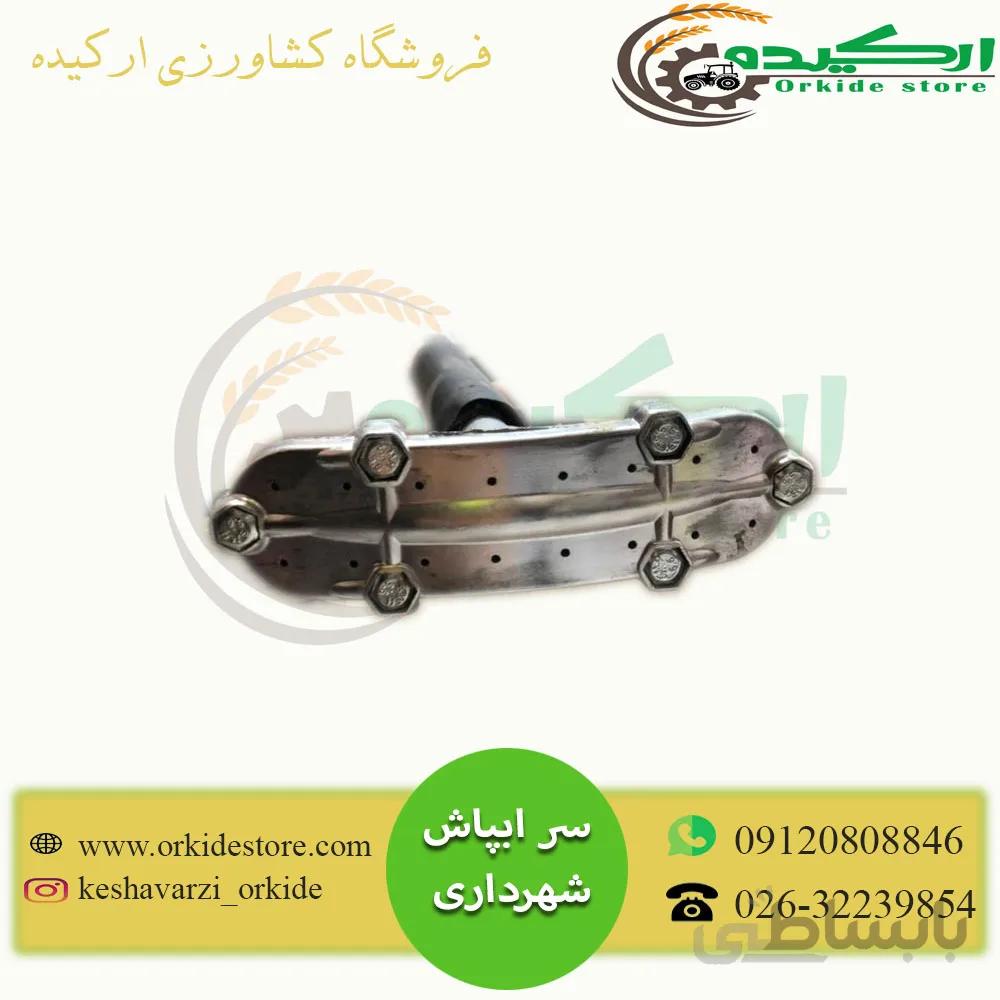 سر ابپاش فلزی شهرداری