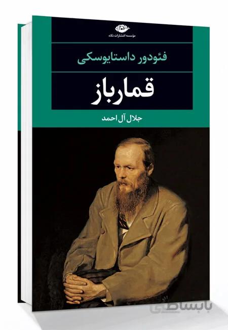 قمارباز نوشته فیودور داستایوسکی نشر نگاه