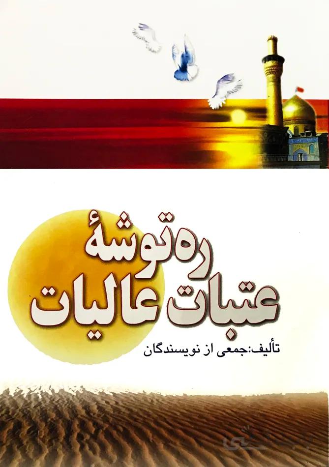 ره توشه عتبات عالیات