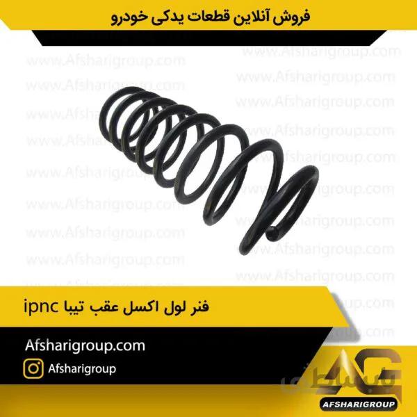 فنر لول اکسل عقب تیبا ipnc