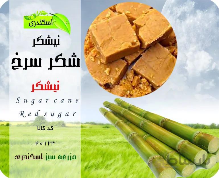 شکر سرخ (حلوایی) ارگانیک