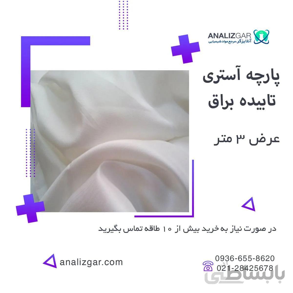 خرید پارچه آستری تابیده براق اعلا - پشت پرده ای