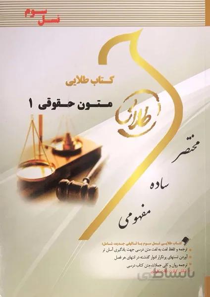 کتاب طلایی متون حقوقی 1(مشترک قدیم و جدید)