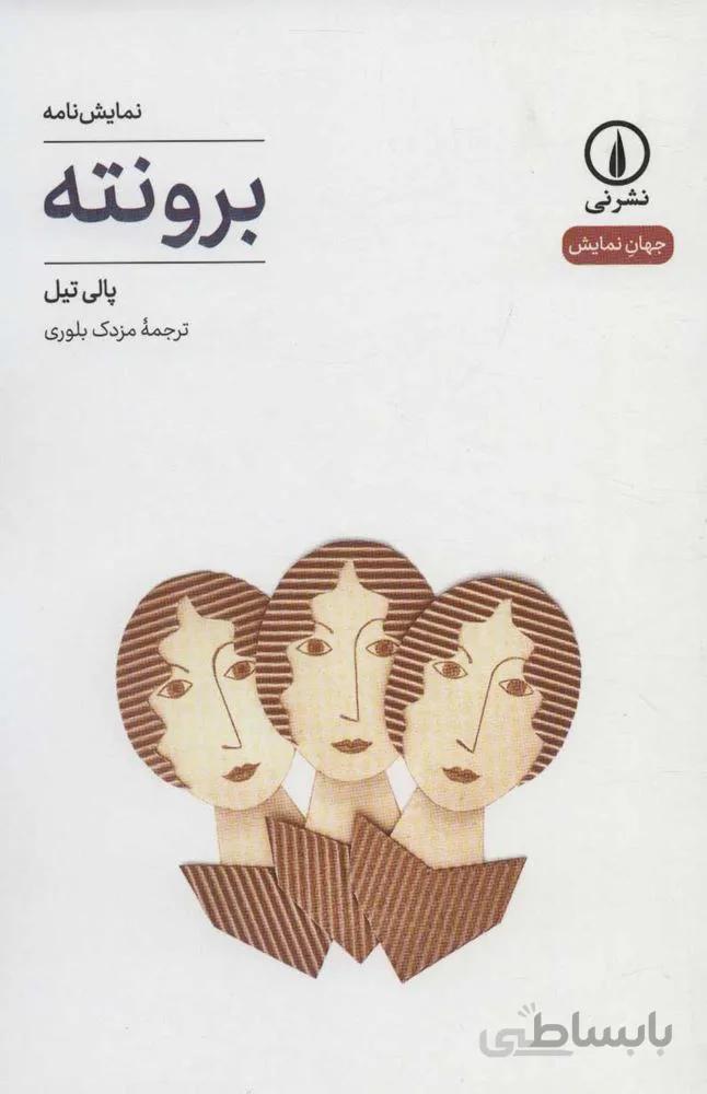 برونته (كد ناشر : 102)