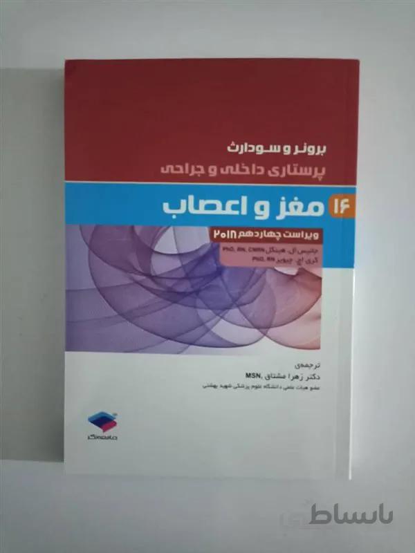 کتاب پرستاری داخلی و جراحی برونر و سودارث 2018 جلد 16 مغز و اعصاب