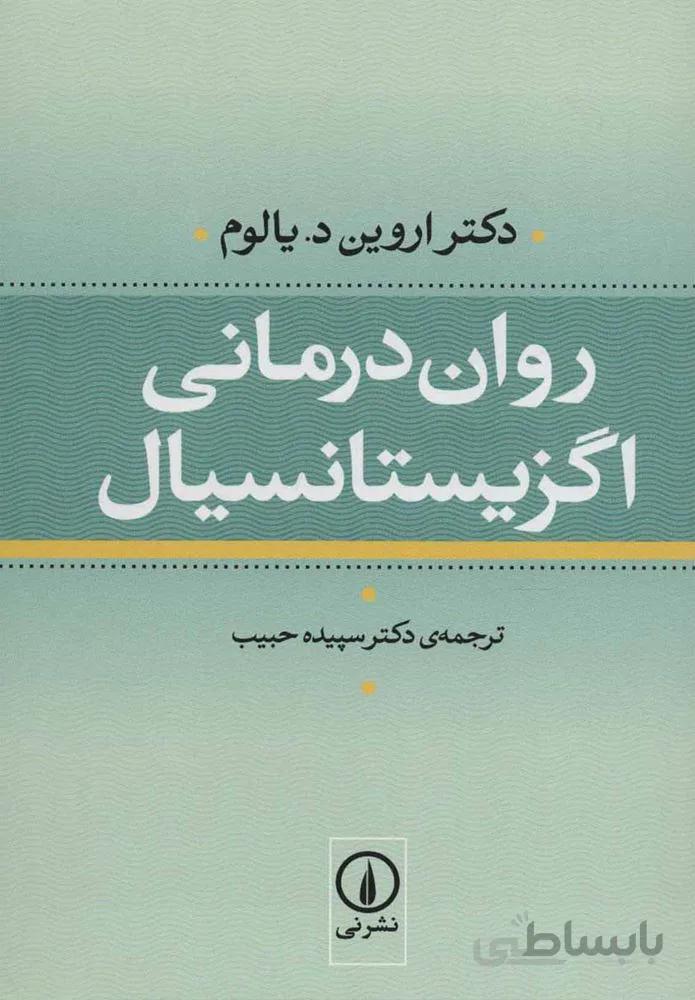 کتاب روان درمانی اگزیستانسیال ا Existential Psychotherapy