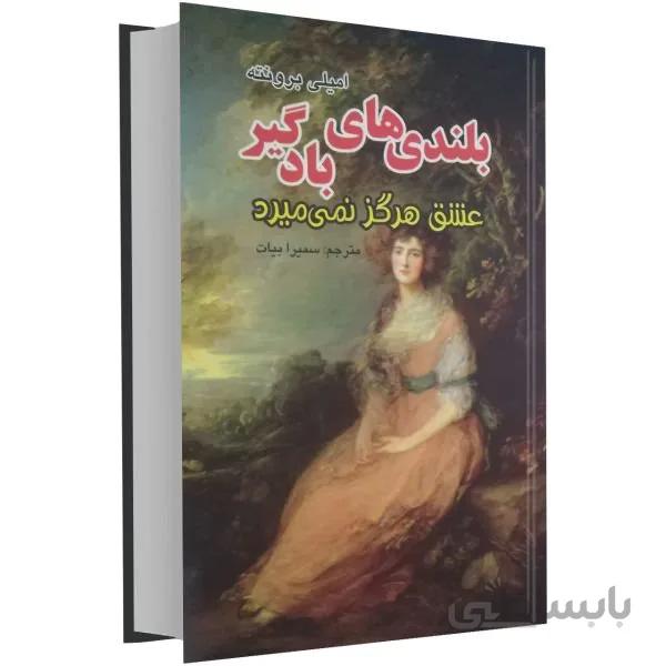 کتاب بلندی های بادگیر اثر امیلی برونته (گالینگور)