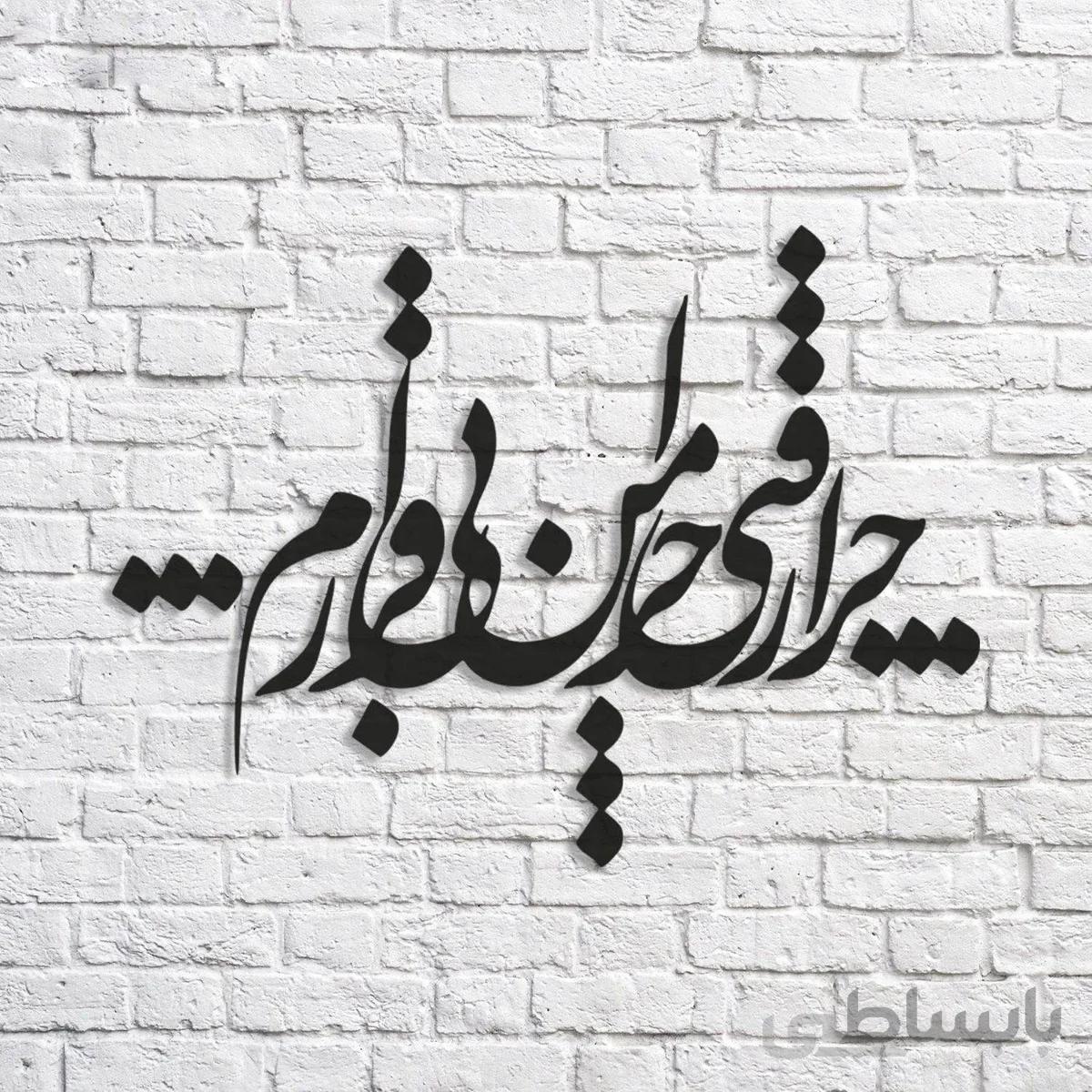 تابلو شعر نوشته چرا رفتی چرا من بی قرارم