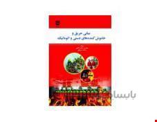 کتاب مبانی حریق و خاموش کننده های دستی و اتوماتیک انتشارات فن آوران