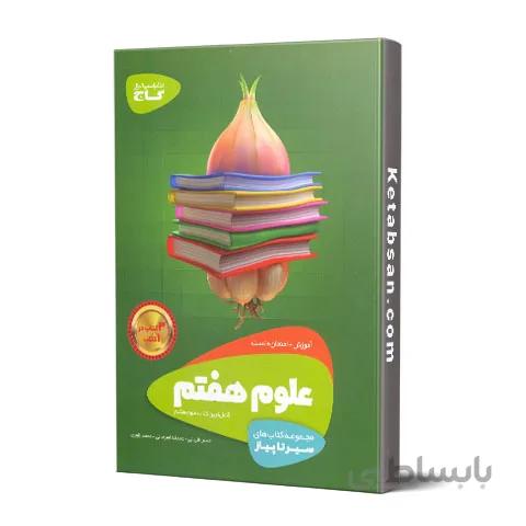 سیر تا پیاز علوم هفتم گاج