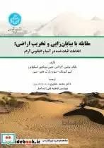 کتاب مقابله با بیابان زایی و تخریب اراضی: اقدامات