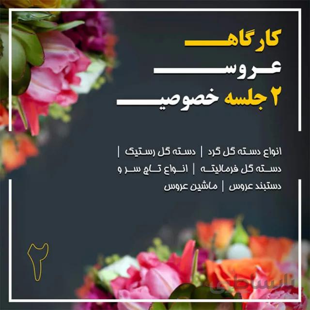 دوره آموزش عروس